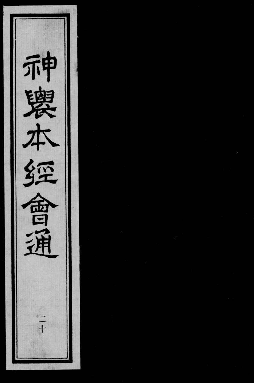 神农本经会通  20